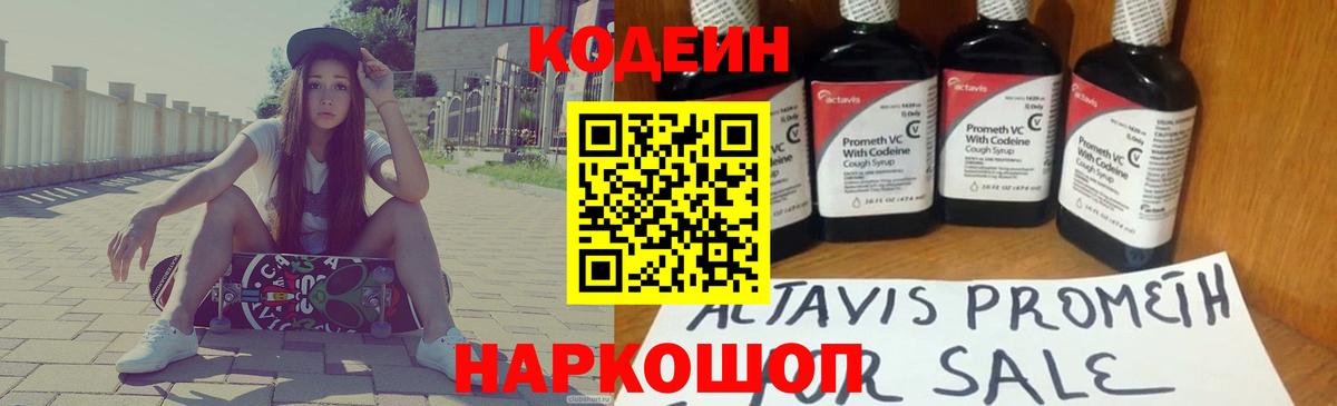 Кодеин Purple Drank  Кодеин напиток Lean (лин)  Вход с VPN  Котовск 